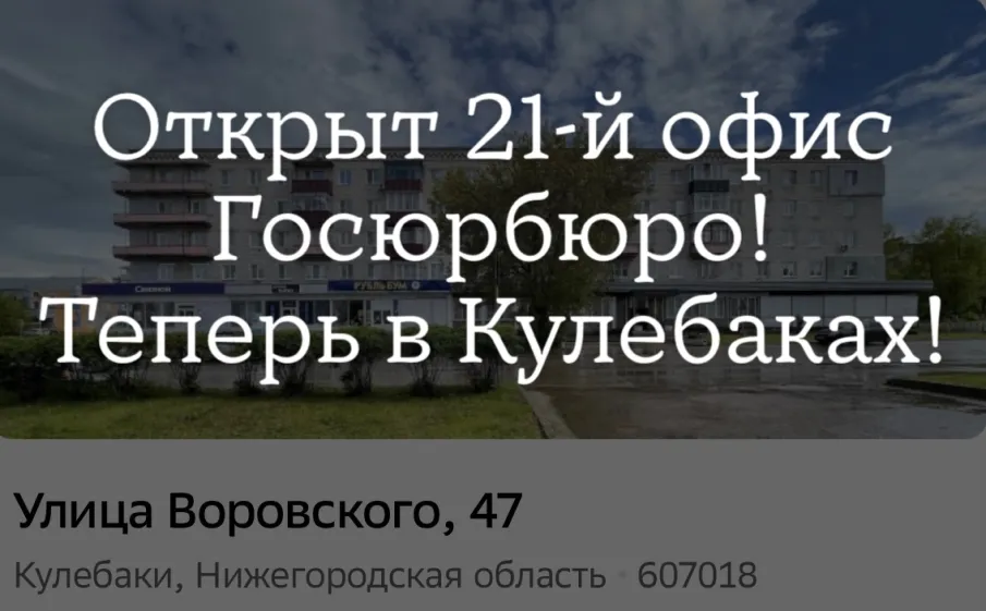 ГКУ НО "Госюрбюро НО" в г. Кулебаки!